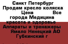 Санкт-Петербург Продам кресло коляска “KY874l › Цена ­ 8 500 - Все города Медицина, красота и здоровье » Аппараты и тренажеры   . Ямало-Ненецкий АО,Губкинский г.